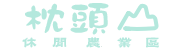 枕頭山休閒農業區