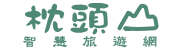 枕頭山休閒農業區